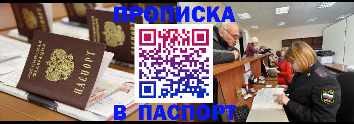 купить прописку в Болотном